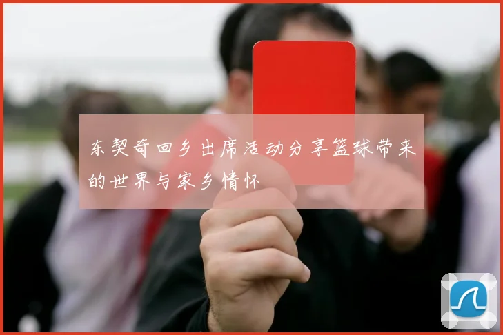 东契奇回乡出席活动分享篮球带来的世界与家乡情怀