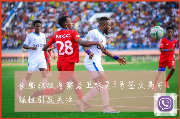快船积极考察后卫球员5号签交易可能性引发关注