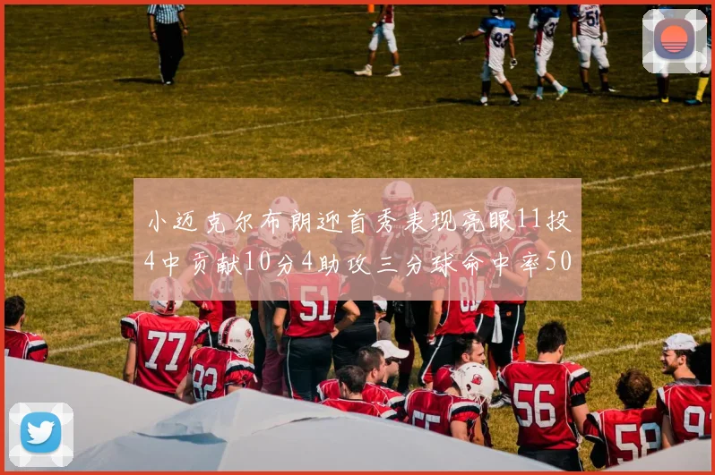 小迈克尔布朗迎首秀表现亮眼11投4中贡献10分4助攻三分球命中率50