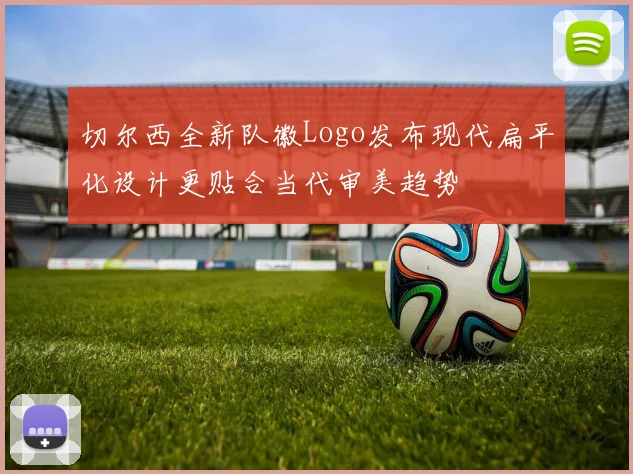 切尔西全新队徽Logo发布现代扁平化设计更贴合当代审美趋势