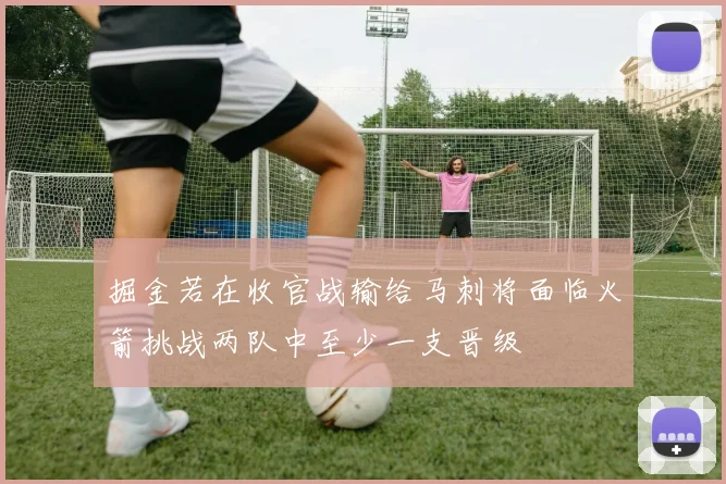 掘金若在收官战输给马刺将面临火箭挑战两队中至少一支晋级