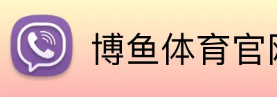 博鱼体育官方网站 logo